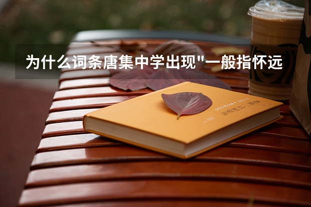 为什么词条唐集中学出现