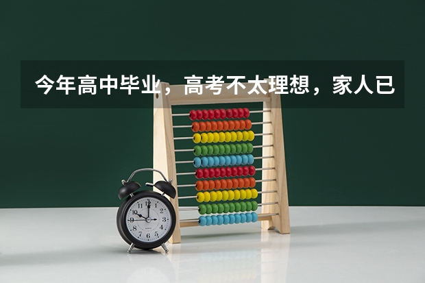 今年高中毕业，高考不太理想，家人已经安排好去读大学的预读班，是怎样的？跟正真大学生有什么差别，听说
