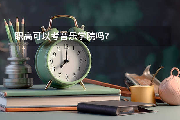 职高可以考音乐学院吗?
