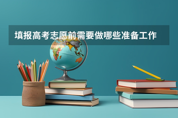填报高考志愿前需要做哪些准备工作