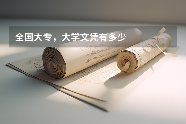全国大专，大学文凭有多少