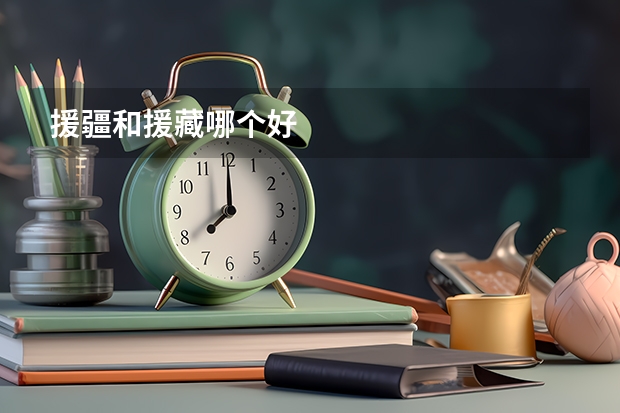 援疆和援藏哪个好