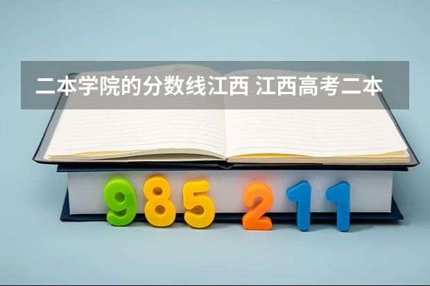 二本学院的分数线江西 江西高考二本分数线