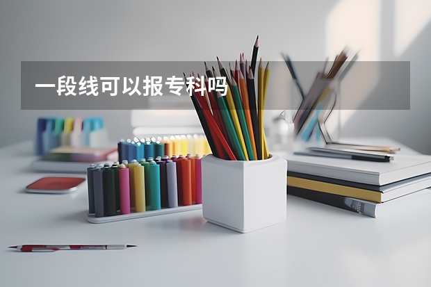 一段线可以报专科吗