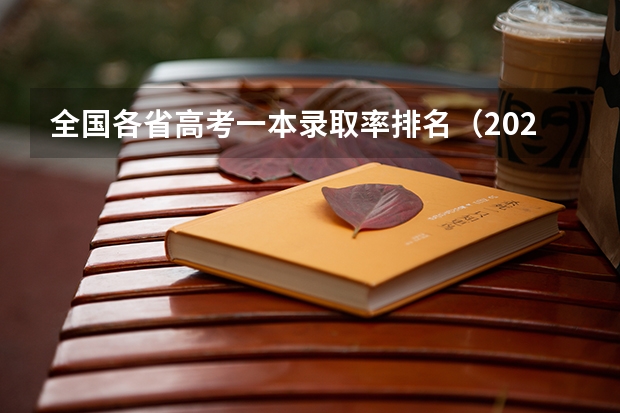 全国各省高考一本录取率排名（2023年各省高考录取率）