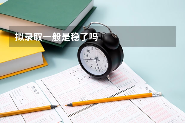 拟录取一般是稳了吗