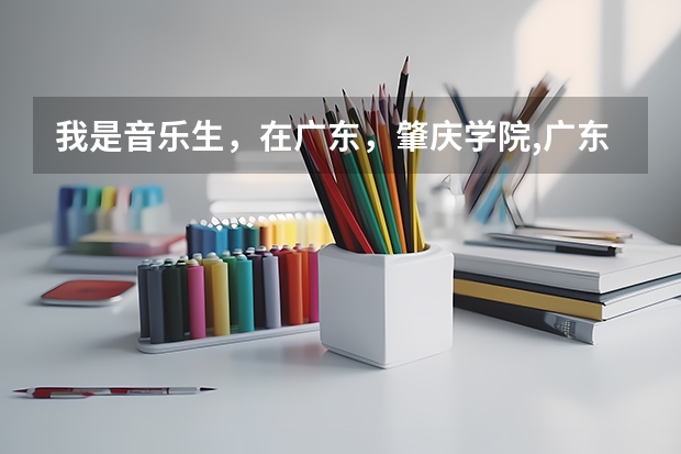 我是音乐生，在广东，肇庆学院,广东海洋大学,，韶关学院or湛江师范学院好？ 韶关学院音乐学院的介绍