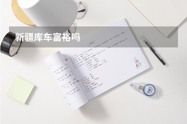 新疆库车富裕吗