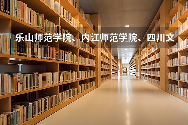 乐山师范学院、内江师范学院、四川文理学院、宜宾师范学院，那个学校音乐专业更好，请知情人士帮忙排名。（谁能告诉我下宜宾学院的作习时间〈是要不要上早晚自习出不出早操？（最好能有一张课程表〈音乐系的→音乐）