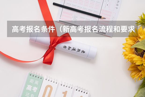 高考报名条件（新高考报名流程和要求）