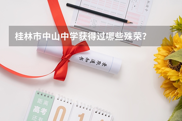 桂林市中山中学获得过哪些殊荣？