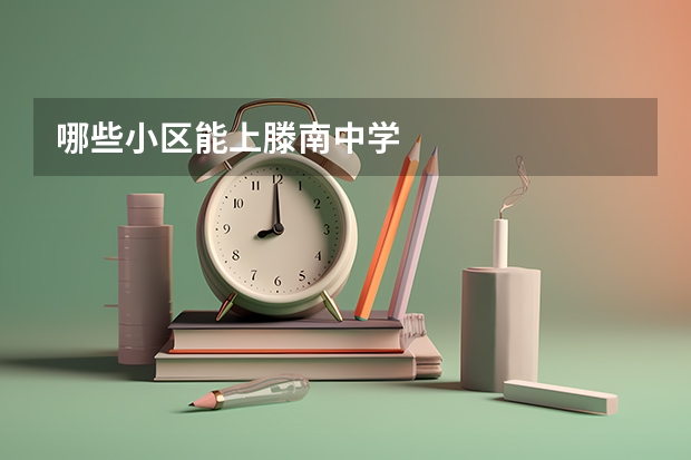 哪些小区能上滕南中学