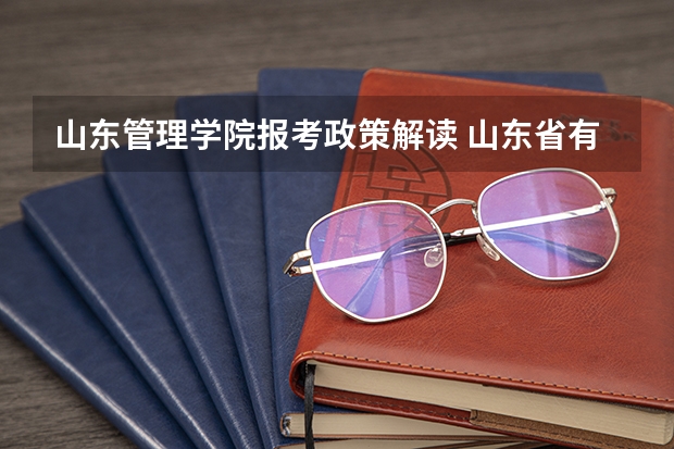 山东管理学院报考政策解读 山东省有哪几所重点高中