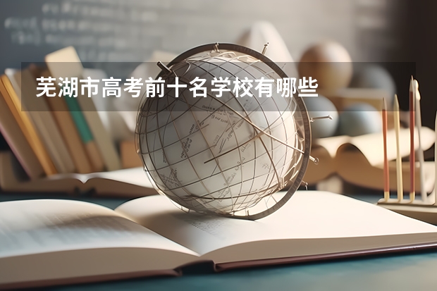 芜湖市高考前十名学校有哪些