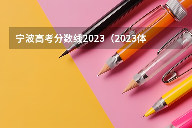 宁波高考分数线2023（2023体育生本科分数线）