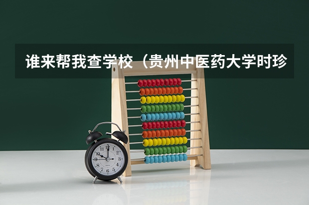 谁来帮我查学校（贵州中医药大学时珍学院录取分数线）