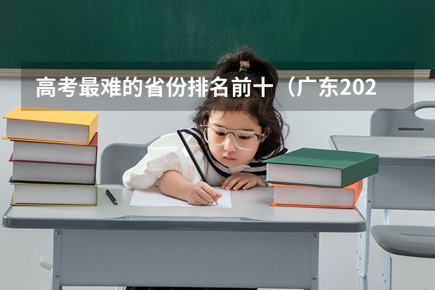 高考最难的省份排名前十（广东2023年高考本科录取率）
