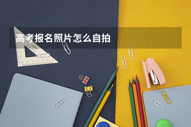 高考报名照片怎么自拍