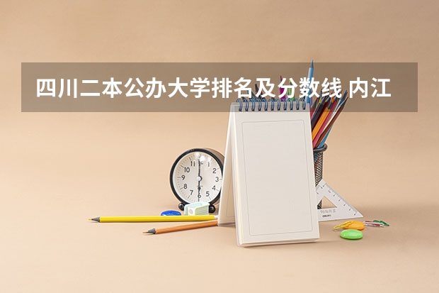 四川二本公办大学排名及分数线 内江师范学院专科分数线