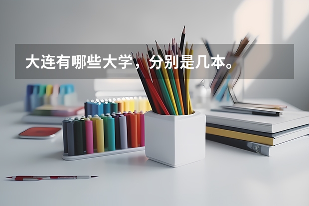 大连有哪些大学，分别是几本。