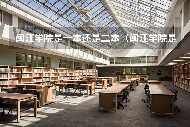 闽江学院是一本还是二本（闽江学院是一本还是二本）