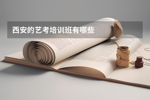 西安的艺考培训班有哪些