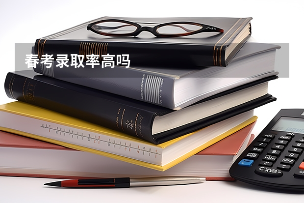 春考录取率高吗