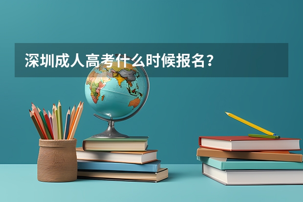深圳成人高考什么时候报名？
