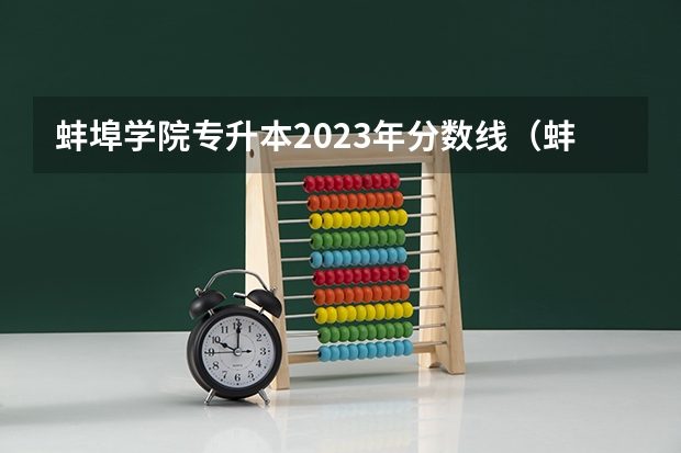 蚌埠学院专升本2023年分数线（蚌埠学院录取分数线）