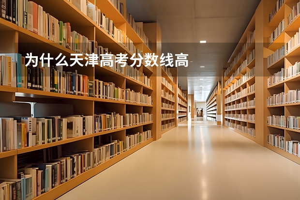 为什么天津高考分数线高