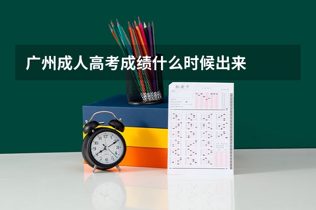 广州成人高考成绩什么时候出来
