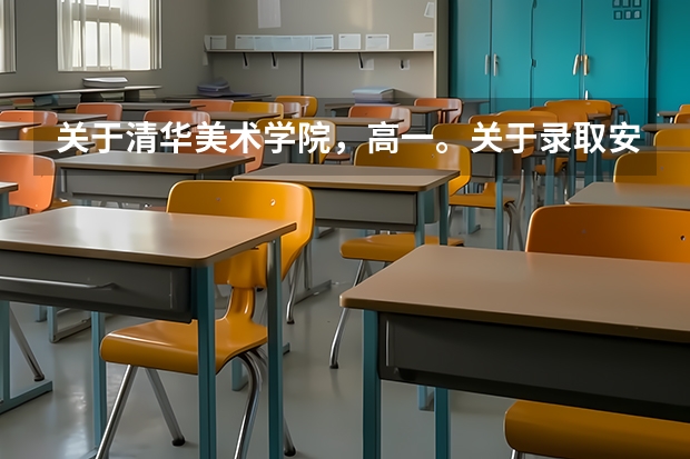 关于清华美术学院，高一。关于录取安徽考生的专业课成绩和文化课成绩。 清华美院分数线2023