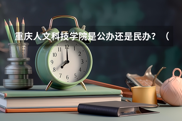 重庆人文科技学院是公办还是民办？（重庆人文科技学院录取分数线）