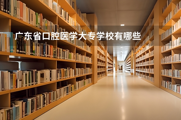 广东省口腔医学大专学校有哪些