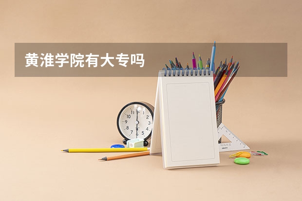 黄淮学院有大专吗