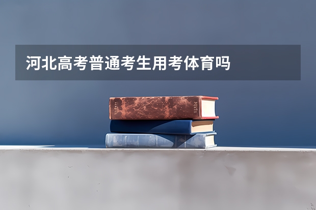 河北高考普通考生用考体育吗