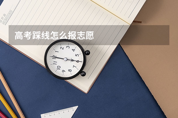 高考踩线怎么报志愿