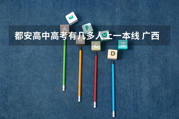 都安高中高考有几多人上一本线 广西都安高中561斑的高考成绩?