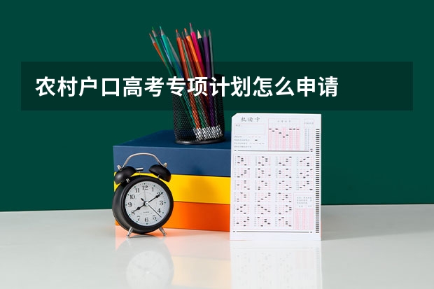农村户口高考专项计划怎么申请