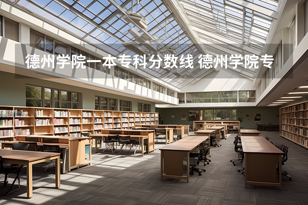 德州学院一本专科分数线 德州学院专升本2023分数线