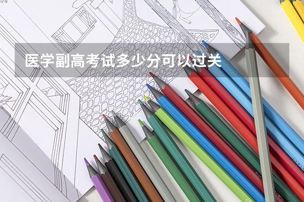 医学副高考试多少分可以过关