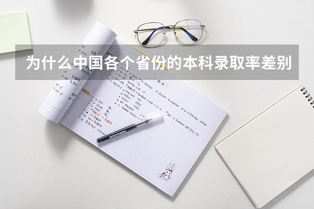 为什么中国各个省份的本科录取率差别这么大