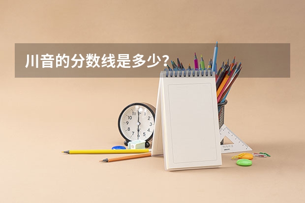 川音的分数线是多少？