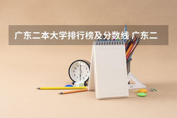广东二本大学排行榜及分数线 广东二本学校分数线