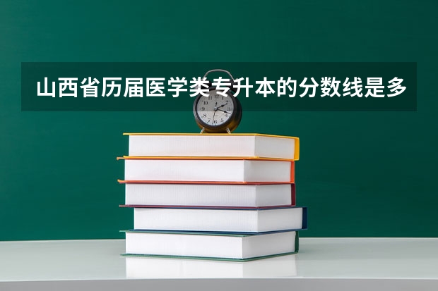 山西省历届医学类专升本的分数线是多少