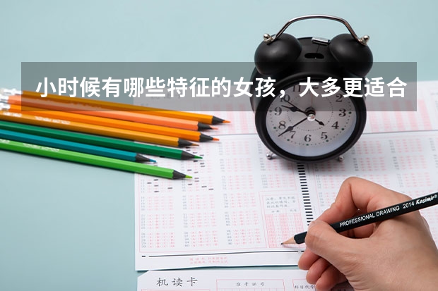 小时候有哪些特征的女孩，大多更适合学理科呢？