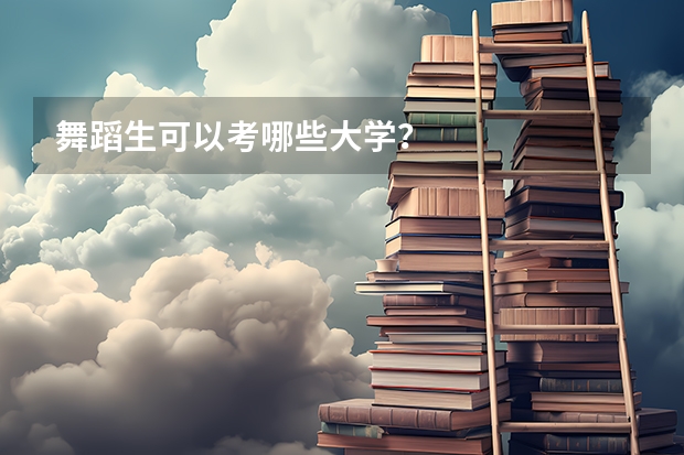 舞蹈生可以考哪些大学？