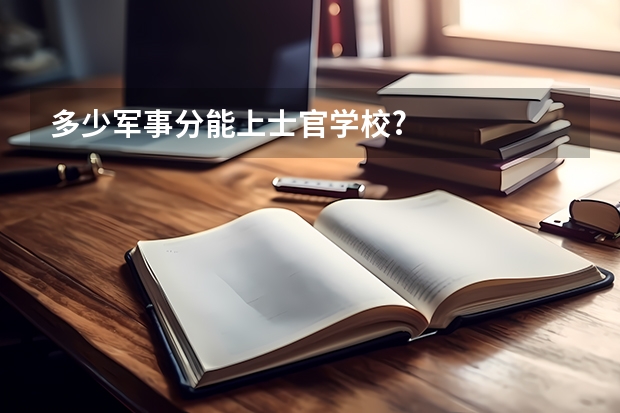 多少军事分能上士官学校?