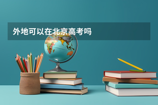外地可以在北京高考吗