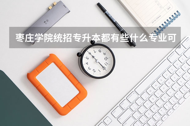 枣庄学院统招专升本都有些什么专业可以报考？